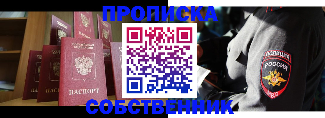 прописка от собственника в Белореченске